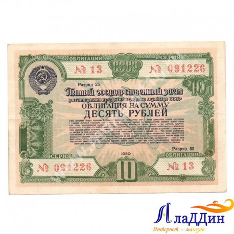 СССРның халык хуҗалыгын яңадан торгызу һәм үстерү өчен 10 сумлык облигациясе. 1950 ел