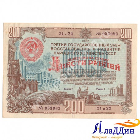 Третий государственный заем восстановления и развития народного хозяйства СССР 200 руб.1948 год