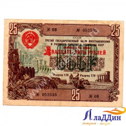 СССРның халык хуҗалыгын яңадан торгызу һәм үстерү өчен 25 сумлык облигациясе. 1948 ел
