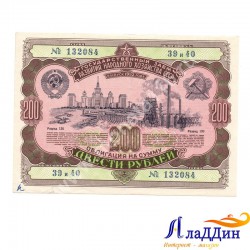 СССРның халык хуҗалыгын яңадан торгызу һәм үстерү өчен 200 сумлык облигациясе. 1952 ел