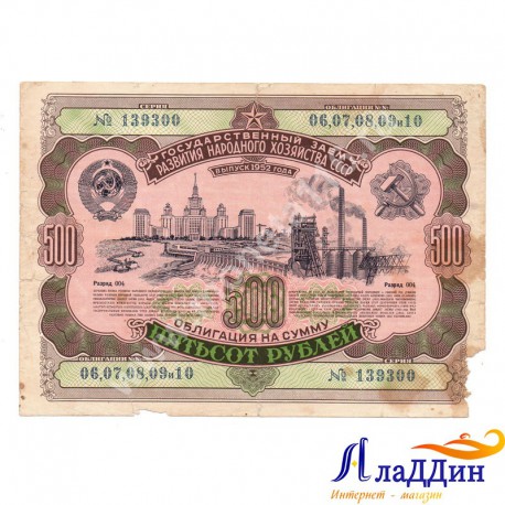 СССРның халык хуҗалыгын яңадан торгызу һәм үстерү өчен 500 сумлык облигациясе. 1952 ел