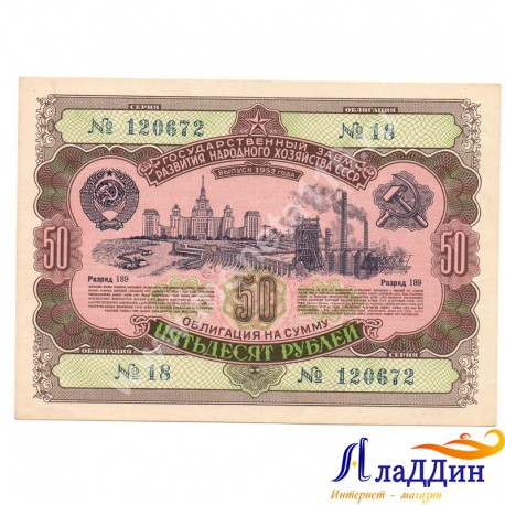 СССРның халык хуҗалыгын яңадан торгызу һәм үстерү өчен 50 сумлык облигациясе. 1952 ел