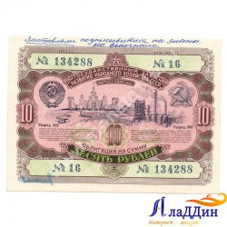 СССРның халык хуҗалыгын яңадан торгызу һәм үстерү өчен 10 сумлык облигациясе. 1952 ел