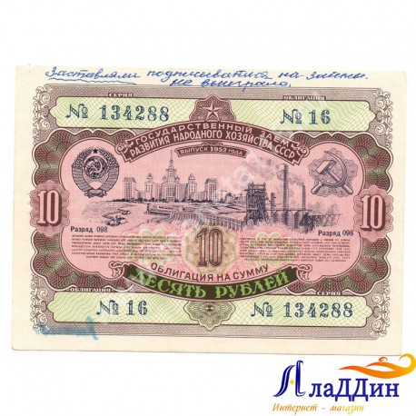 Государственный заем восстановления и развития народного хозяйства СССР 10 руб.1952 год
