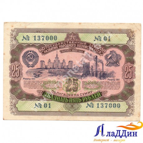СССРның халык хуҗалыгы үстерү өчен 25 сумлык облигациясе. 1952 ел