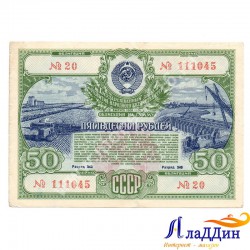 СССРның халык хуҗалыгы үстерү өчен 50 сумлык облигациясе. 1951 ел