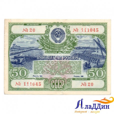 СССРның халык хуҗалыгы үстерү өчен 50 сумлык облигациясе. 1951 ел
