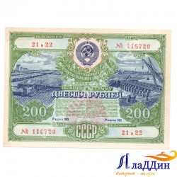 СССРның халык хуҗалыгы үстерү өчен 200 сумлык облигациясе. 1951 ел