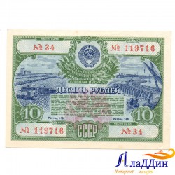 СССРның халык хуҗалыгы үстерү өчен 10 сумлык облигациясе. 1951 ел