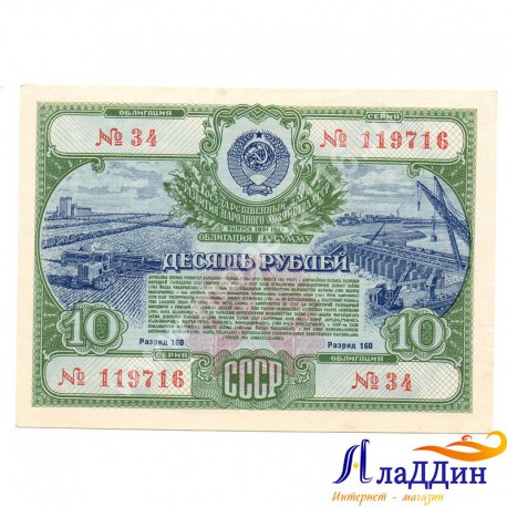 Государственный заем развития народного хозяйства СССР 10 руб.1951 год