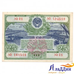 СССРның халык хуҗалыгы үстерү өчен 25 сумлык облигациясе. 1951 ел
