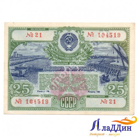 СССРның халык хуҗалыгы үстерү өчен 25 сумлык облигациясе. 1951 ел