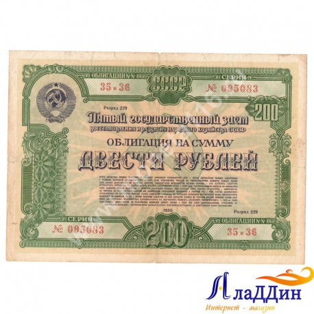 СССРның халык хуҗалыгын яңадан торгызу һәм үстерү өчен 200 сумлык облигациясе. 1950 ел