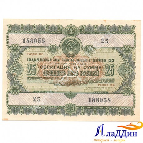 СССРның халык хуҗалыгы үстерү өчен 25 сумлык облигациясе. 1955 ел