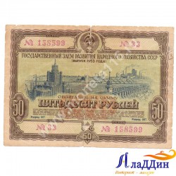 СССРның халык хуҗалыгы үстерү өчен 50 сумлык облигациясе. 1953 ел