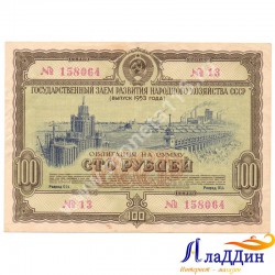 СССРның халык хуҗалыгы үстерү өчен 100 сумлык облигациясе. 1953 ел