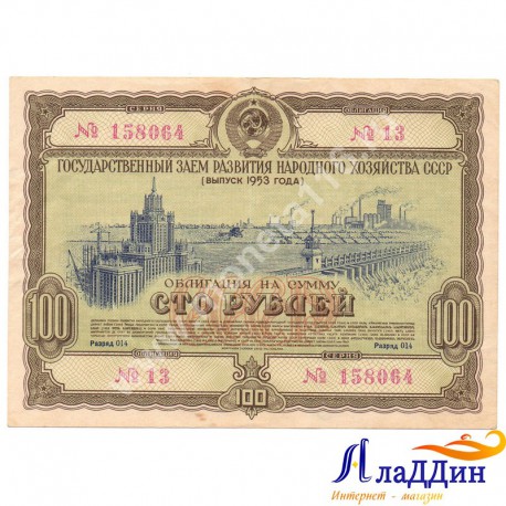 СССРның халык хуҗалыгы үстерү өчен 100 сумлык облигациясе. 1953 ел