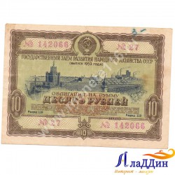 СССРның халык хуҗалыгы үстерү өчен 10 сумлык облигациясе. 1953 ел