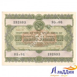 СССРның халык хуҗалыгы үстерү өчен 200 сумлык облигациясе. 1955 ел