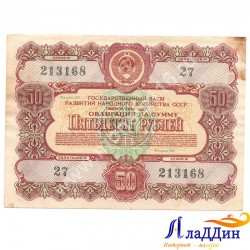 СССРның халык хуҗалыгы үстерү өчен 50 сумлык облигациясе. 1956 ел