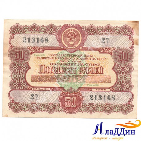 СССРның халык хуҗалыгы үстерү өчен 50 сумлык облигациясе. 1956 ел