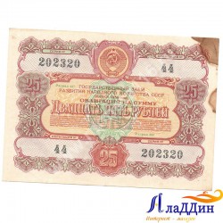 СССРның халык хуҗалыгы үстерү өчен 25 сумлык облигациясе. 1956 ел