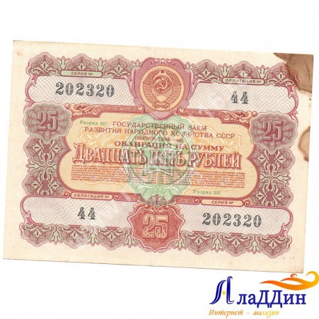 СССРның халык хуҗалыгы үстерү өчен 25 сумлык облигациясе. 1956 ел