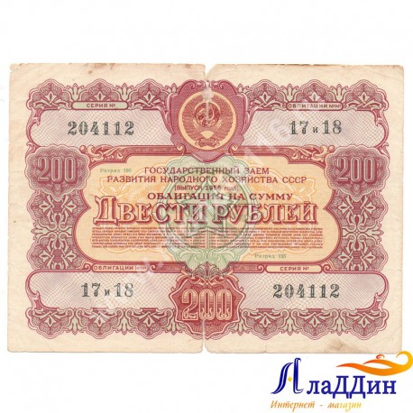СССРның халык хуҗалыгы үстерү өчен 200 сумлык облигациясе. 1956 ел