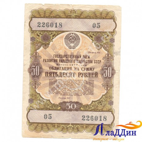 СССРның халык хуҗалыгы үстерү өчен 50 сумлык облигациясе. 1957 ел