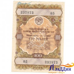 СССРның халык хуҗалыгы үстерү өчен 100 сумлык облигациясе. 1957 ел