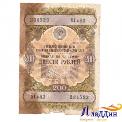 СССРның халык хуҗалыгы үстерү өчен 200 сумлык облигациясе. 1957 ел