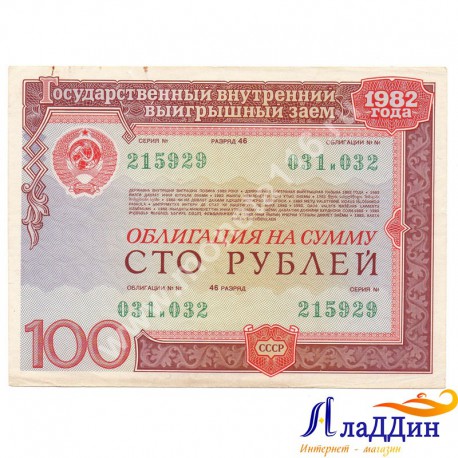Государственный внутренний выигрышный заем 100 руб. 1982 год.
