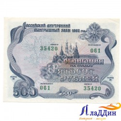 Государственный внутренний выигрышный заем 500 руб. 1982 год.