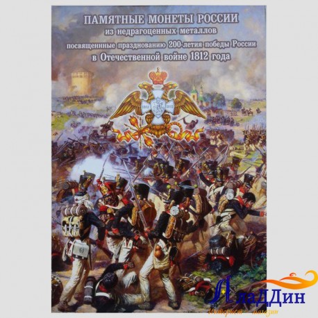 Альбом-коррекс для монет к 200-летию Победы России в войне 1812 года.