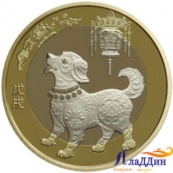 10 юаней Год собаки 2018