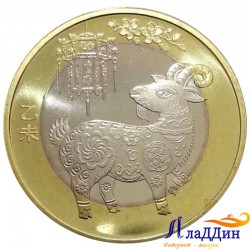 Китай 10 юаней Год козы 2015 год
