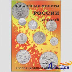 Альбом для юбилейных 25-рублёвых монет России на 40 ячеек