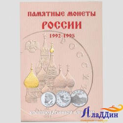 Альбом для монет России 1992-1995 гг.
