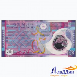 Банкнота 10 долларов Гонконг