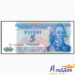 Банкнота 5рублей (купон) Приднестровье. 1994 год