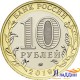 Монета 10 рублей Клин