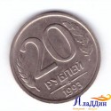 Монета 20 рублей ЛМД немагнитная 1993 год