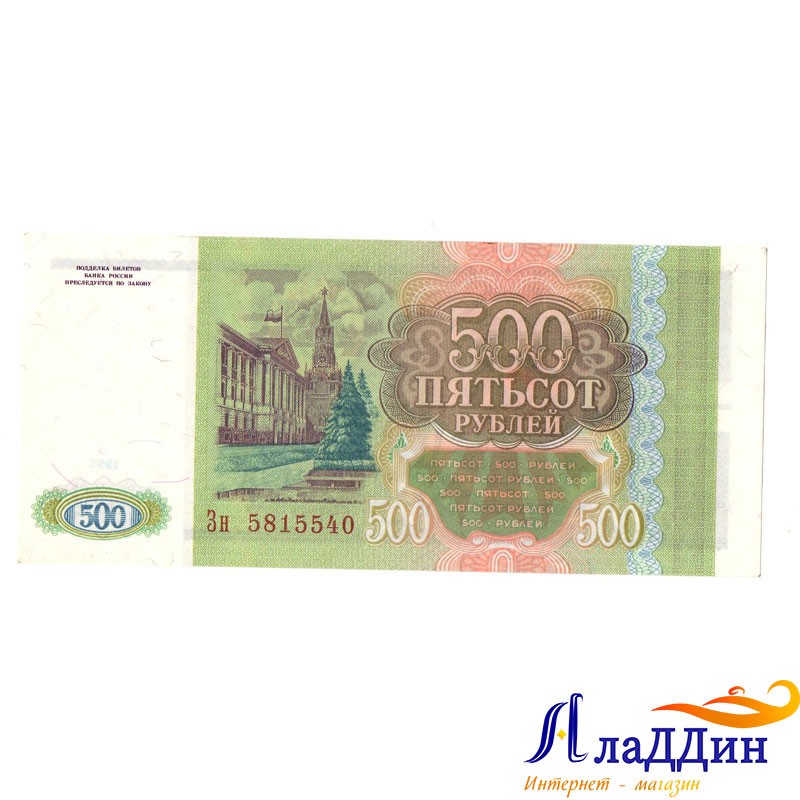 Купюры рубля 1993. Купюра 500 рублей 1993 года. Банкнота рубля 1993. Купюра 500 рублей 1993. Банкнота 500 рублей 1993.