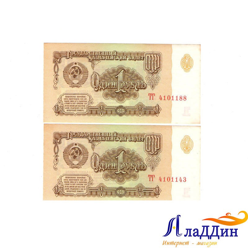 Бумажный рубль ссср 1961 года цена. Один рубль купюра 1961. Купюра 1 рубль 1961. Купюра 1 рубль 1961 года. Купюра 1 рубль СССР 1961.