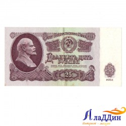 Банкнота 25 рублей 1961 года