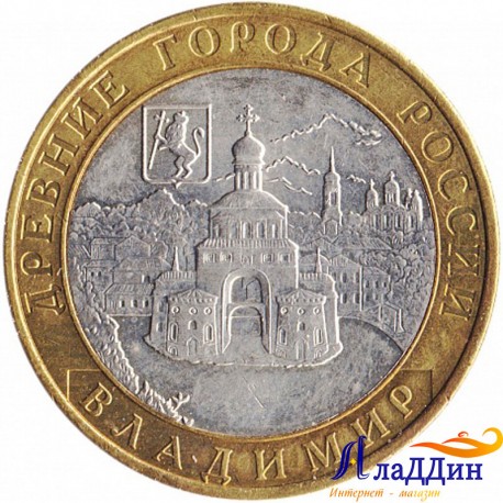 Монета Древние города России Владимир ММД