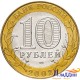 10 рублевая монета Министерство экономического развития и торговли