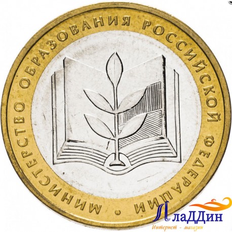 Юбилейная монета Министерство образования
