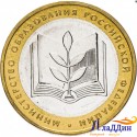 Юбилейная монета Министерство образования 2002 г.