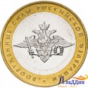Юбилейная монета Вооруженные Силы 2002 г